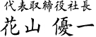 代表取締役社長　花山 優一