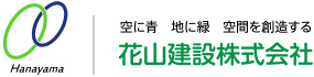 空に青 地に緑 空間を創造する 花山建設株式会社