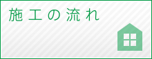 施工の流れ