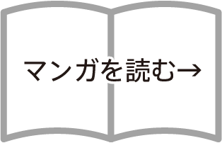 漫画を読む