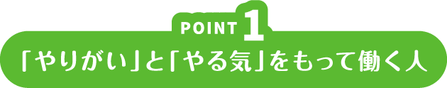 「やりがい」と「やる気」をもって働く人