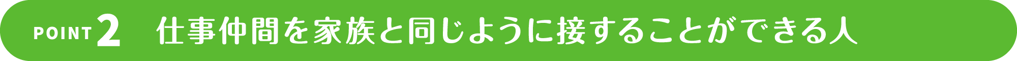 コミュニケーションを大切にする人