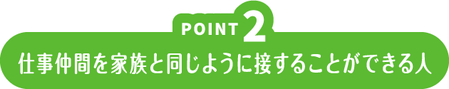 コミュニケーションを大切にする人