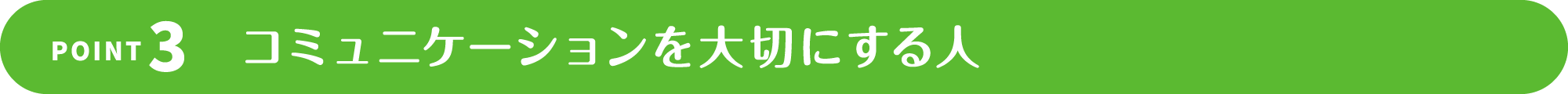 求める人材