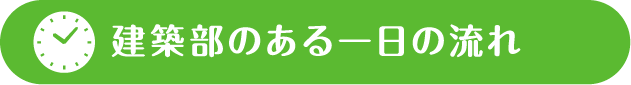 建築部のある一日の流れ