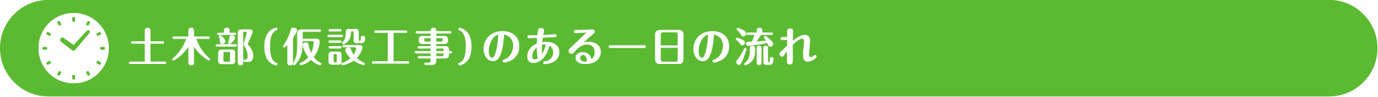 土木部（仮設工事）のある一日の流れ