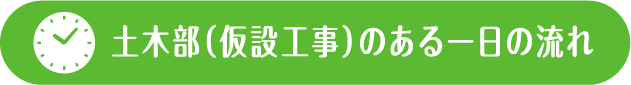 土木部（仮設工事）のある一日の流れ