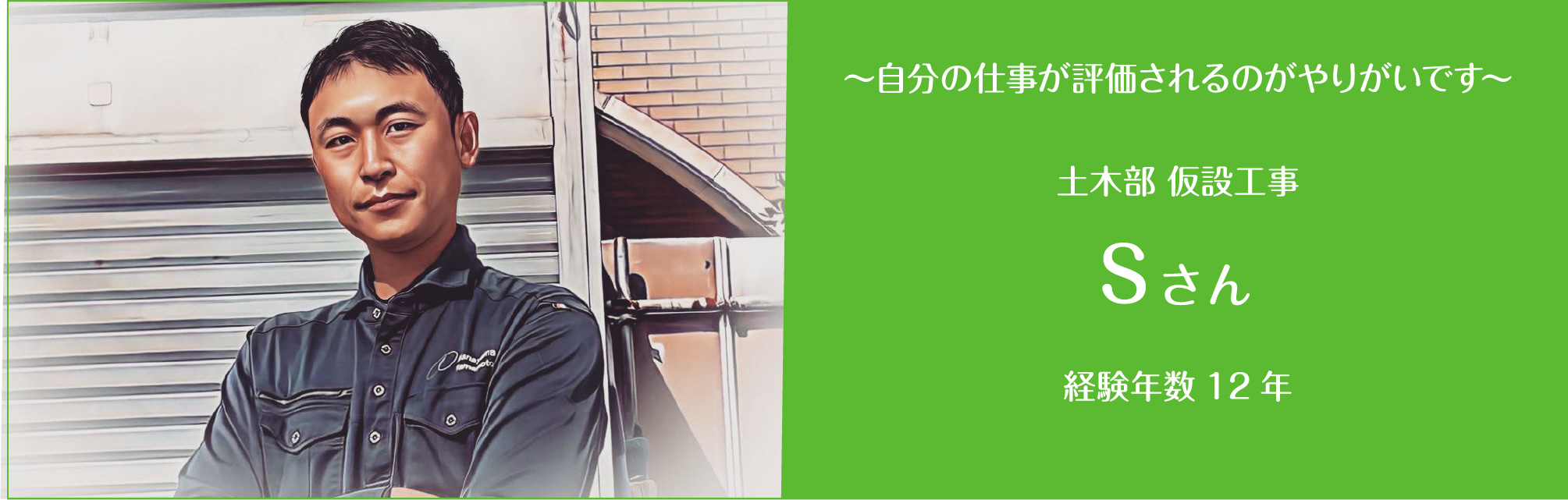  ～足場のプロフェッショナルとして～ 土木部 仮設工事 Sさん 経験年数12年