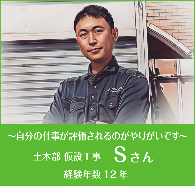  ～足場のプロフェッショナルとして～ 土木部 仮設工事 Sさん 経験年数12年