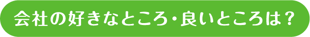 会社の好きなところ・良いところは？