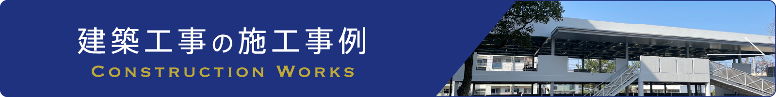 建築工事の施工事例