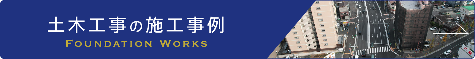 土木工事の施工事例