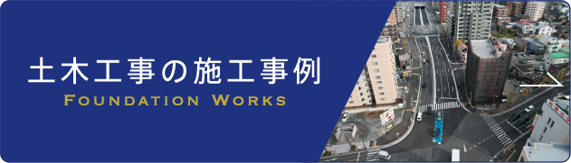 土木工事の施工事例