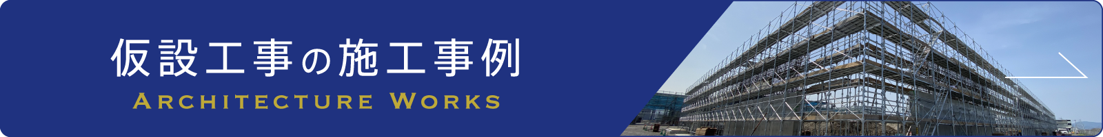 仮設工事の施工事例